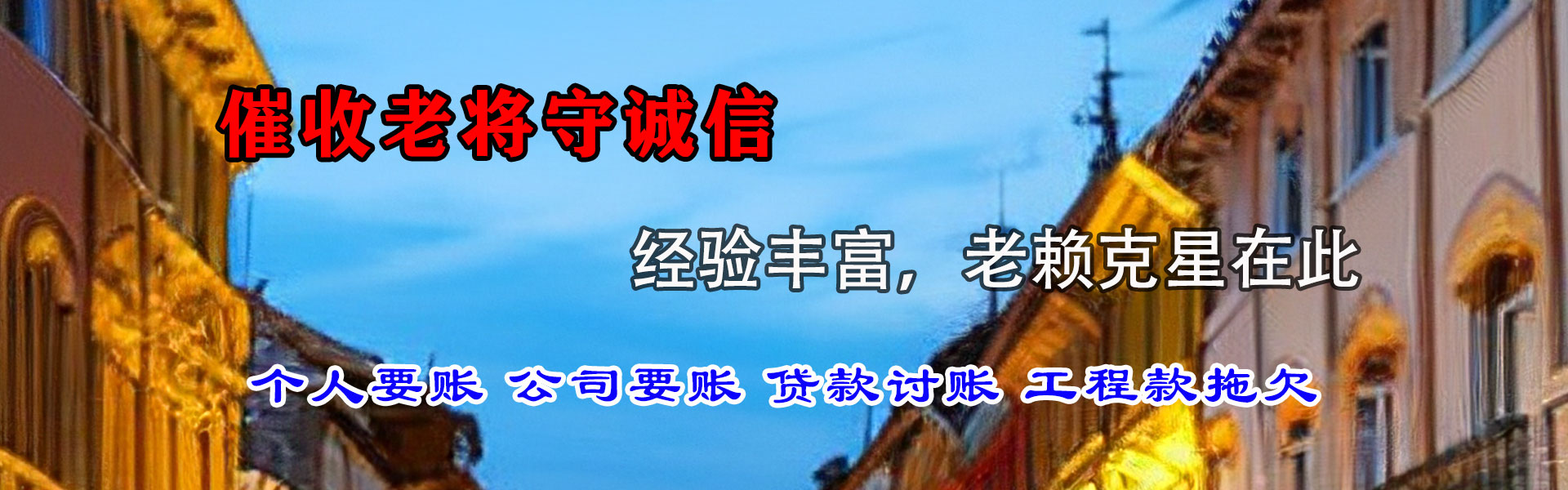 新建要账公司